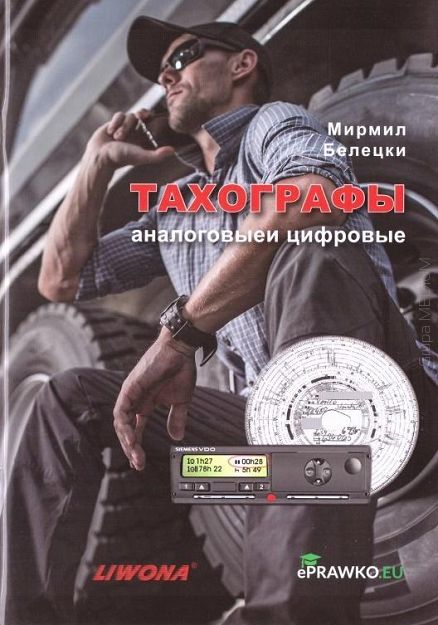 Tachografy analogowe i cyfrowe. Kategoria C i D. Wersja rosyjska