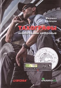 Tachografy analogowe i cyfrowe. Kategoria C i D. Wersja rosyjska